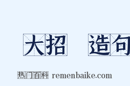 樹大招風造句是什么意思的图片